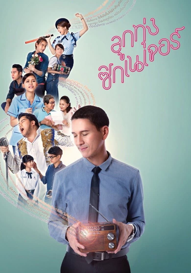 โปสเตอร์ Love Beat (2016)
