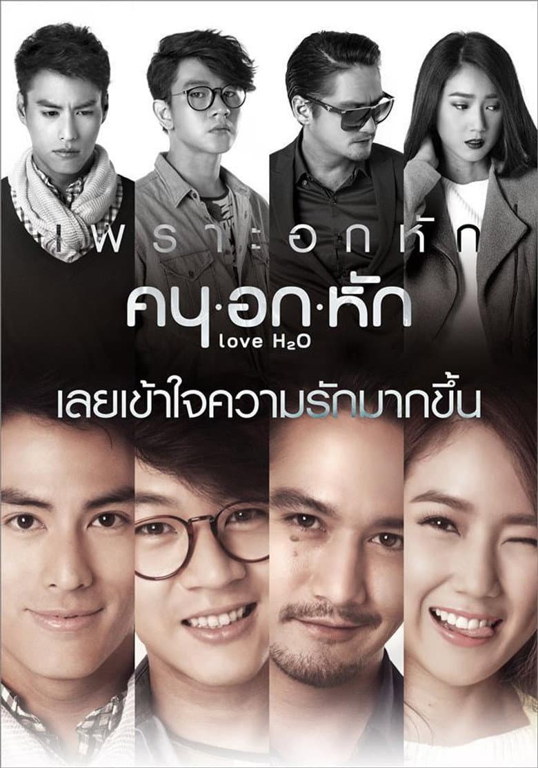 โปสเตอร์ Love H2O (2015)