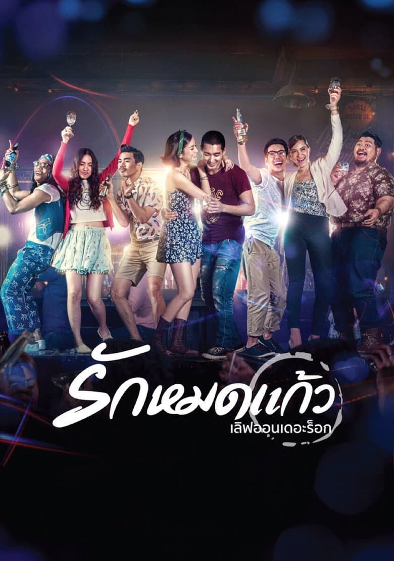 โปสเตอร์ Love On The Rocks (2014)