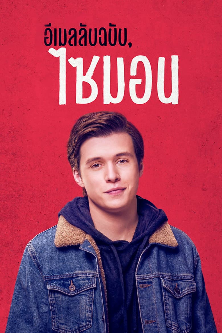 โปสเตอร์ Love, Simon (2018)