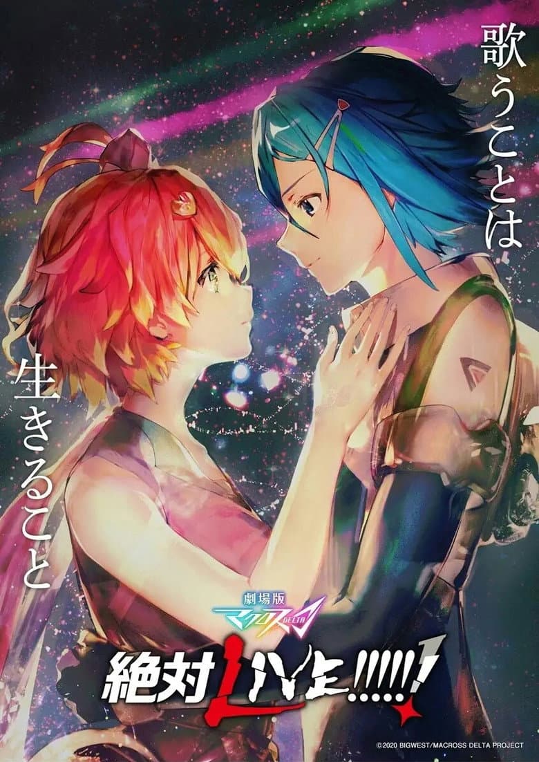 โปสเตอร์ Macross Delta: Zettai Live!!!!!! (2021)