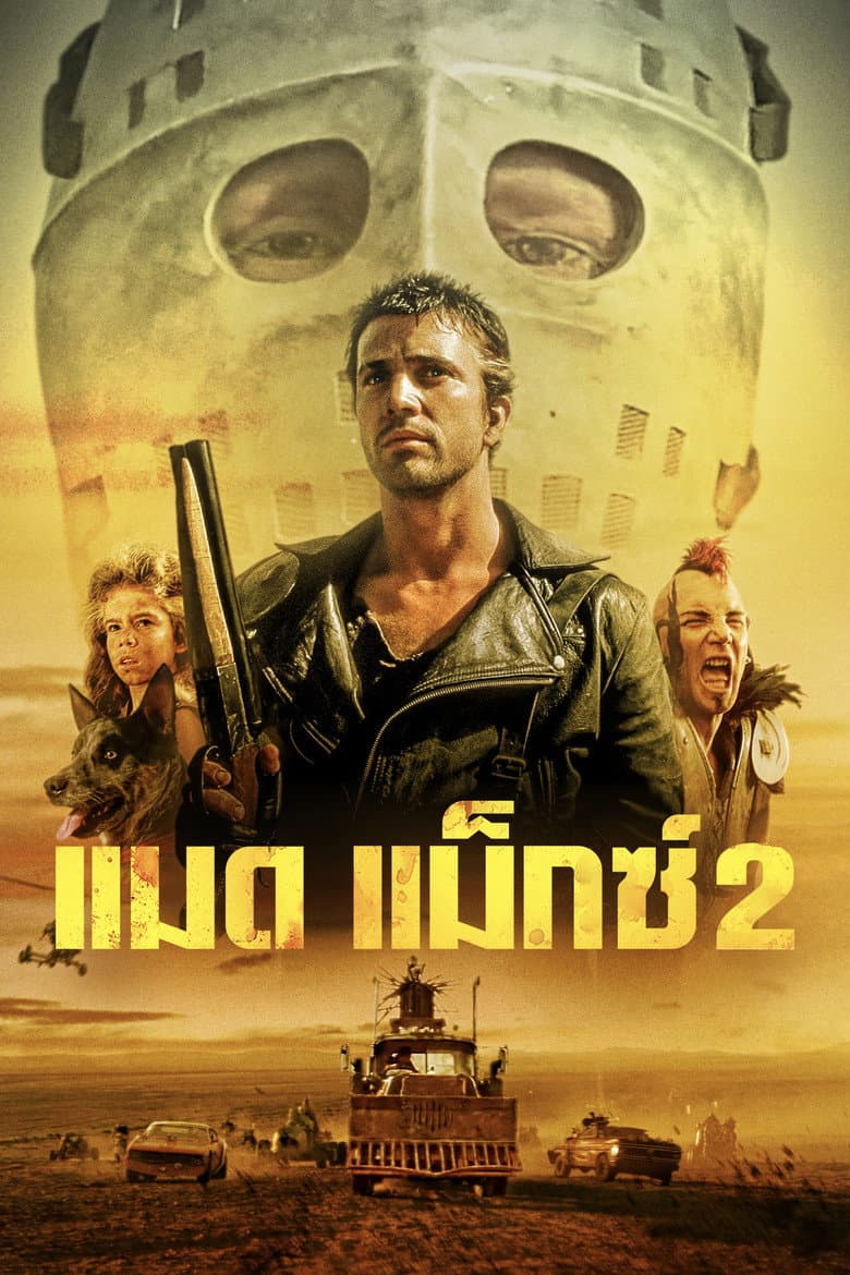โปสเตอร์ Mad Max 2 (1979)