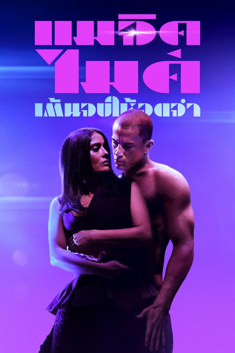 โปสเตอร์ Magic Mike’s Last Dance (2023)