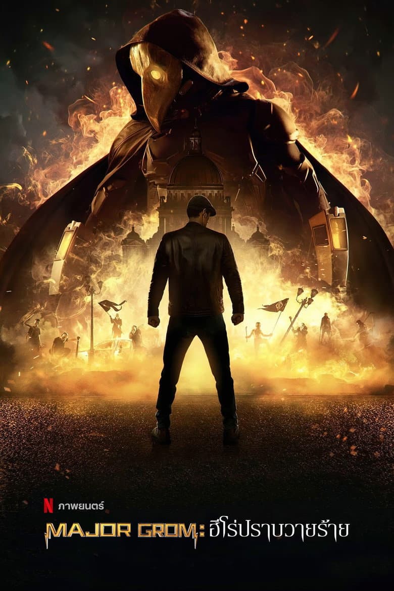 โปสเตอร์ Major Grom: Plague Doctor (2021)