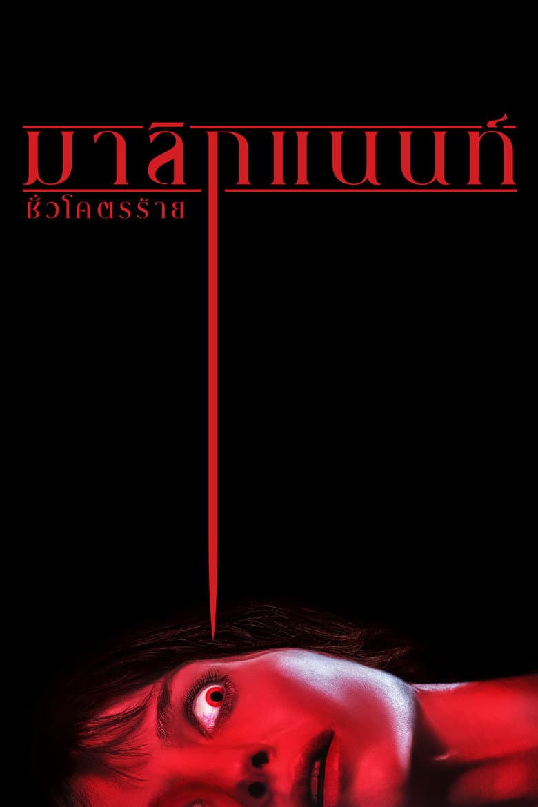 โปสเตอร์ Malignant (2021)