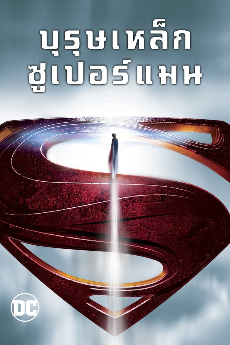 โปสเตอร์ Man of Steel (2013)