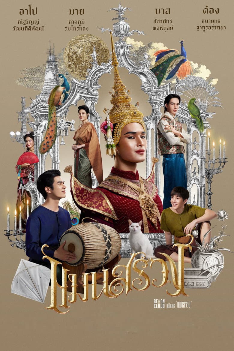 โปสเตอร์ ManSuang (2023)