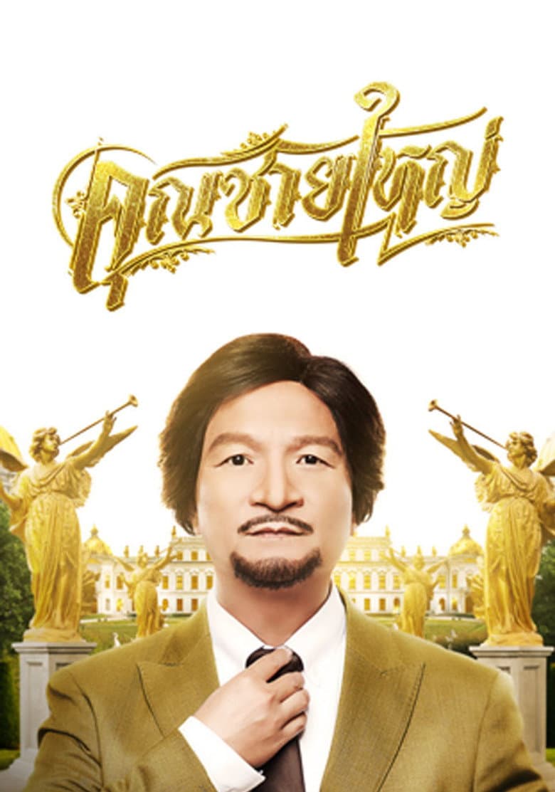 โปสเตอร์ Master Petchtai (2021)