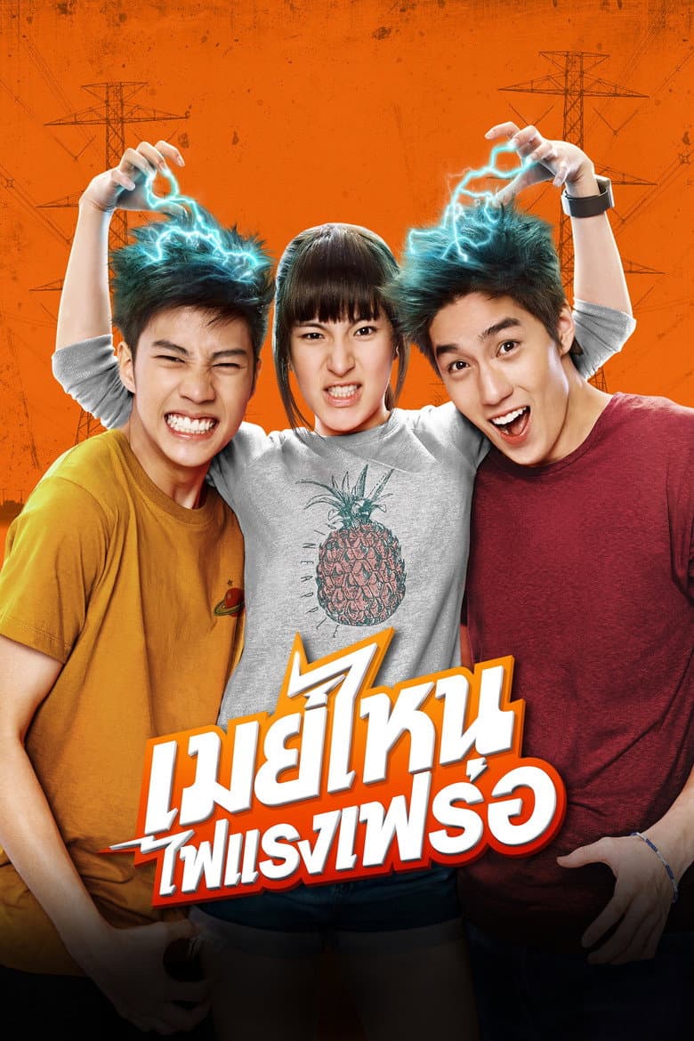 โปสเตอร์ May Who? (2015)