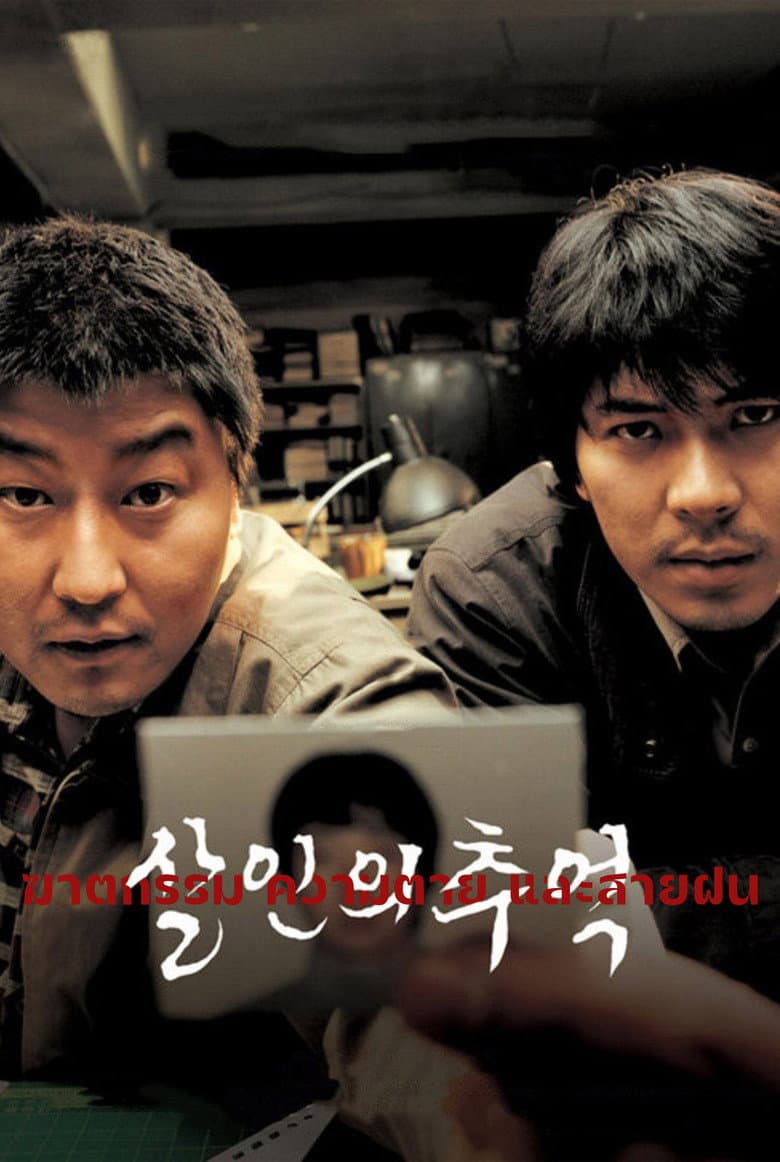 โปสเตอร์ Memories of Murder (2003)