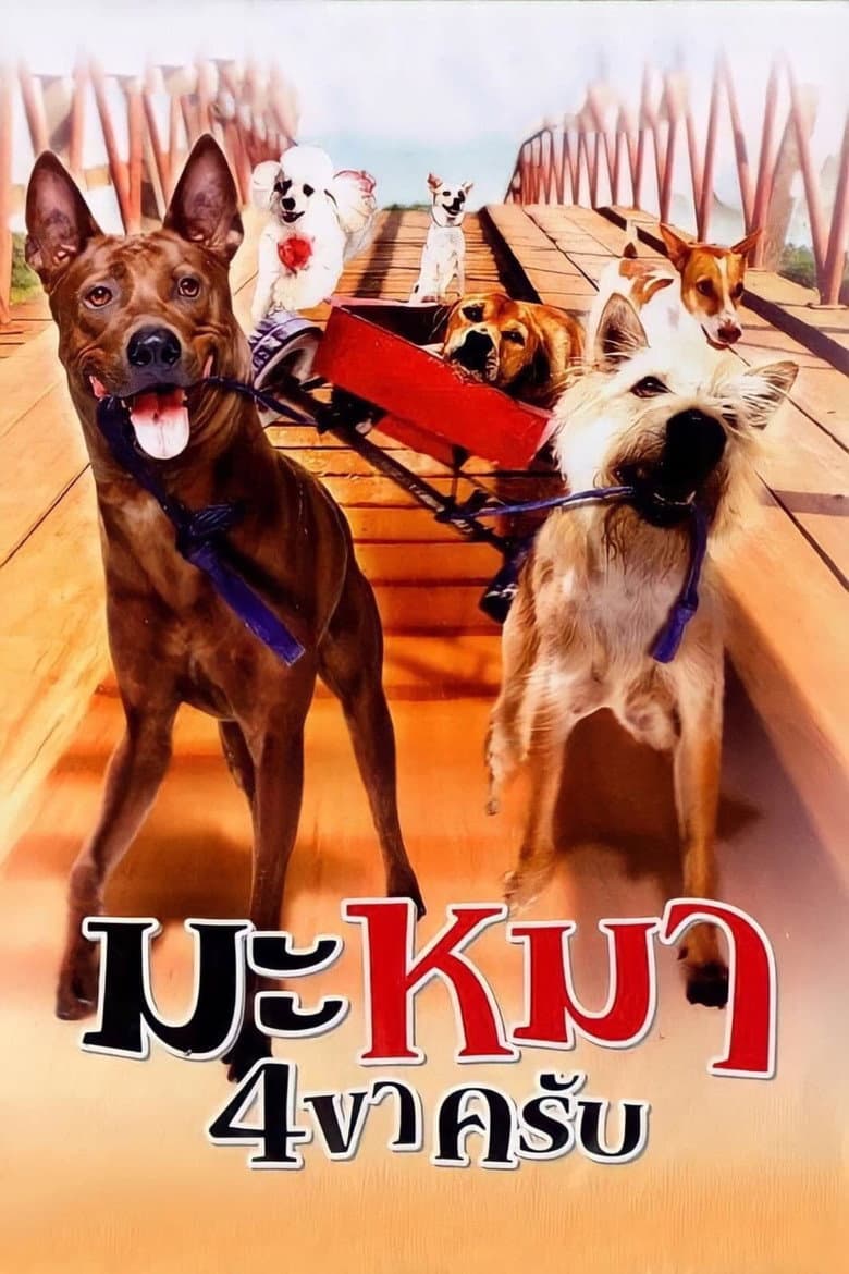 โปสเตอร์ Mid Road Gang (2007)