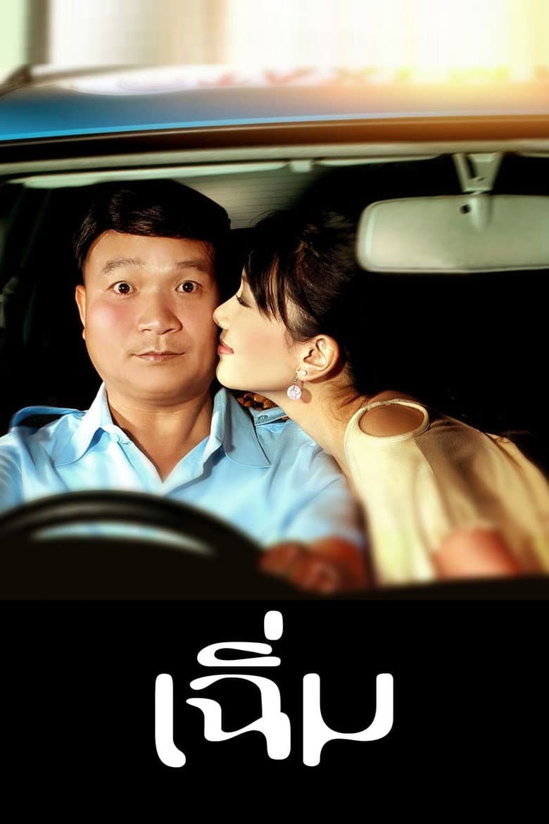 โปสเตอร์ Midnight My Love (2005)