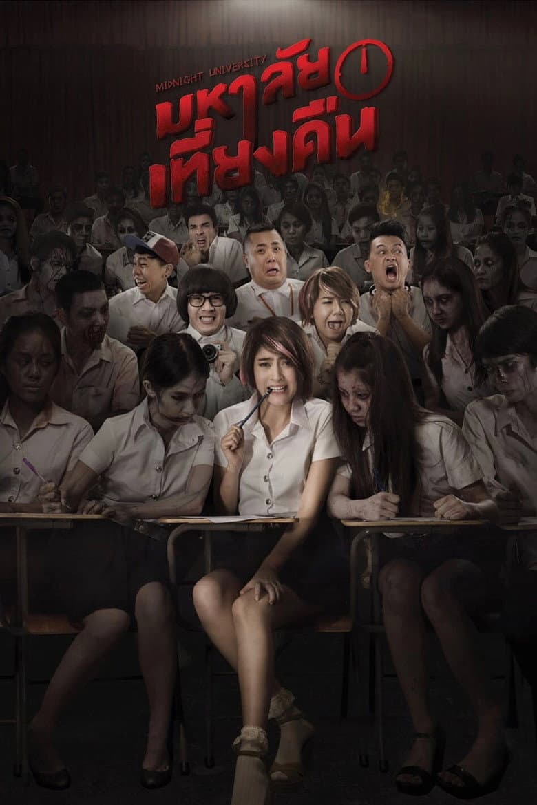 โปสเตอร์ Midnight University (2016)