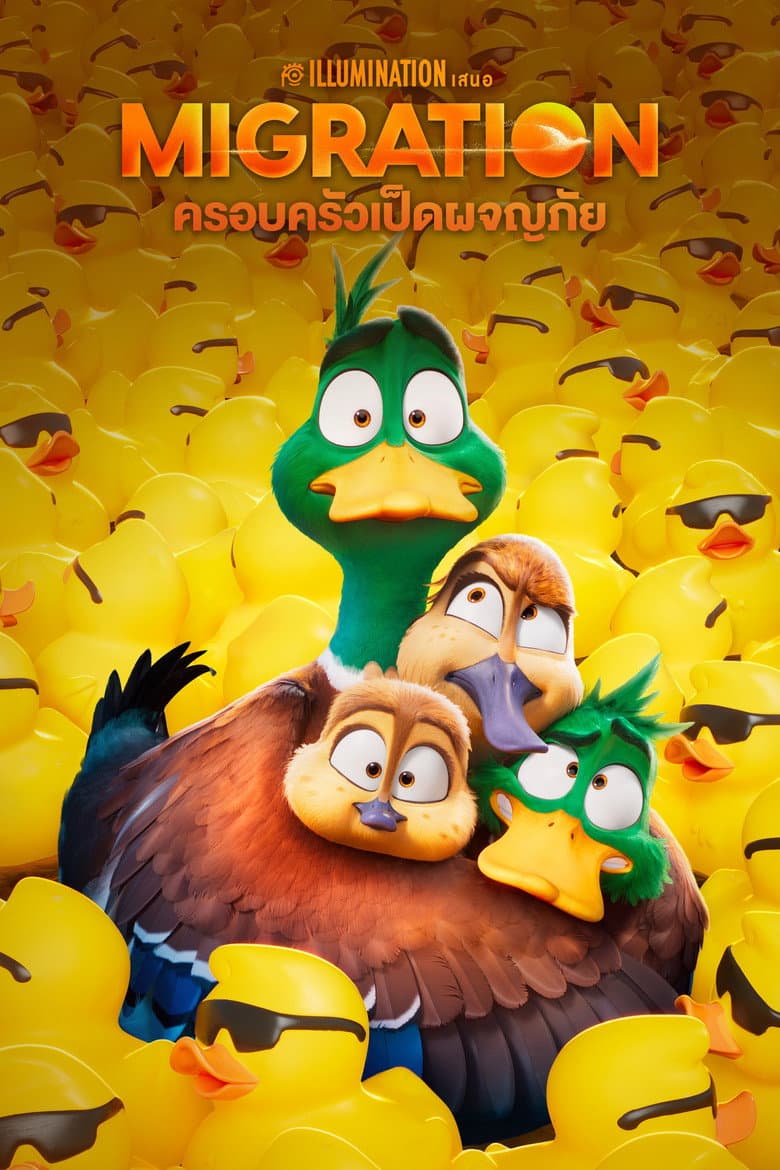 โปสเตอร์ Migration (2023)
