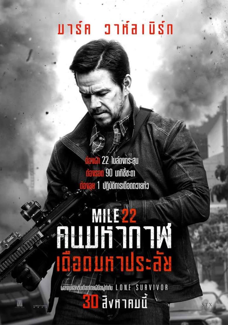 โปสเตอร์ Mile 22 (2018)