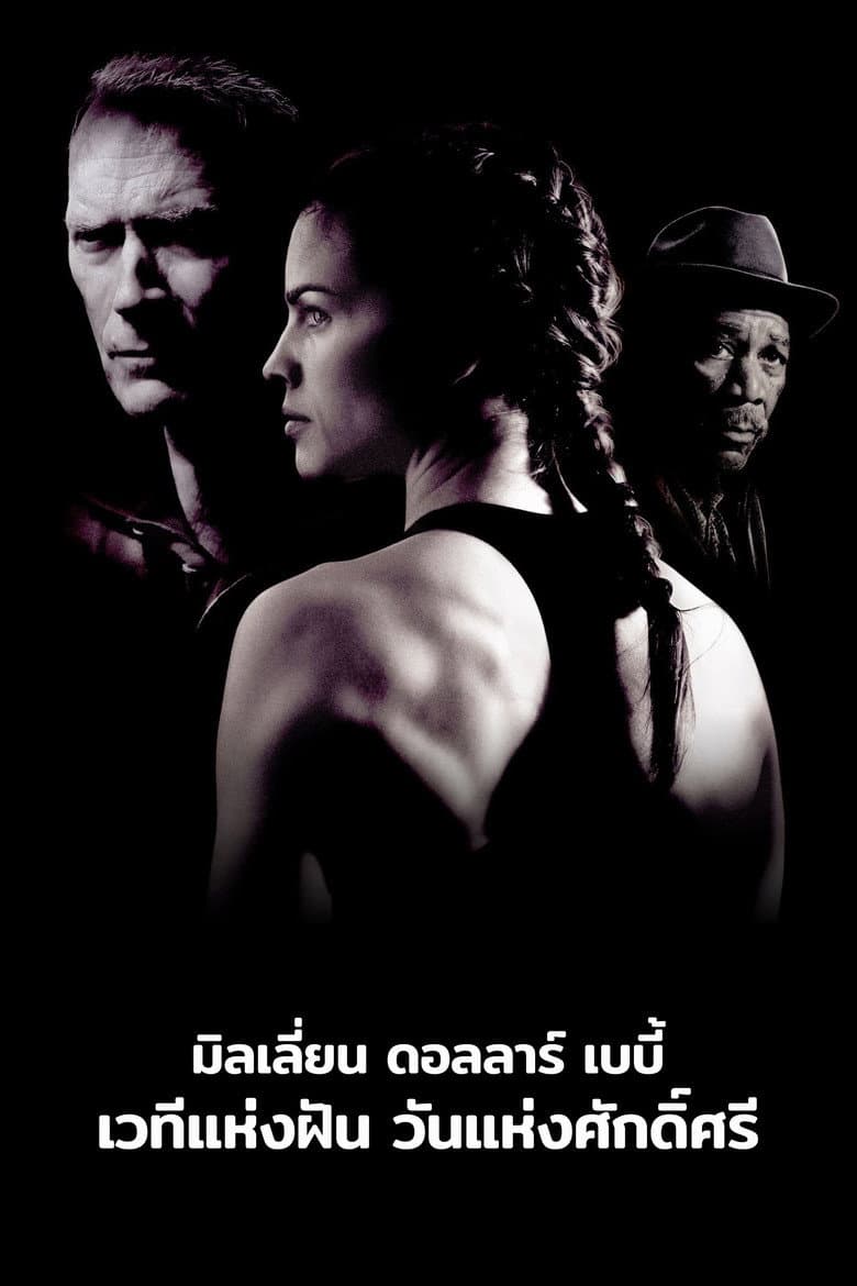 โปสเตอร์ Million Dollar Baby (2004)