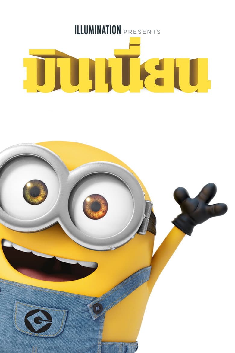 โปสเตอร์ Minions (2015)