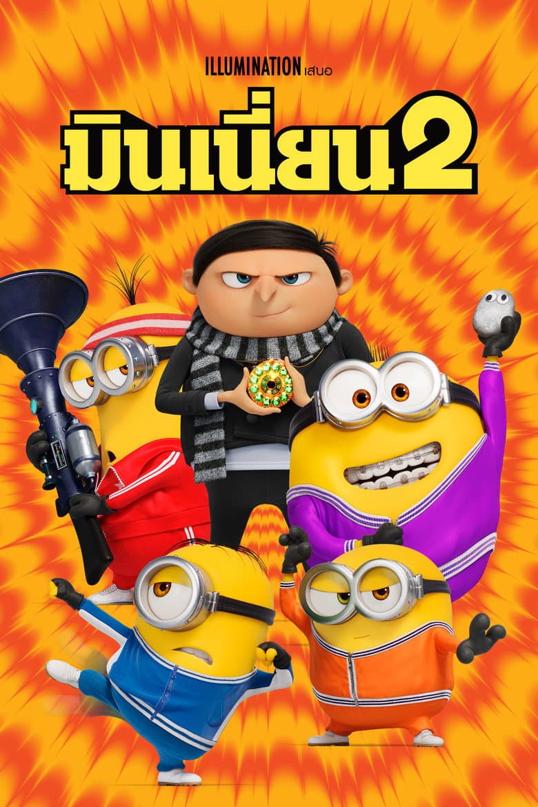 โปสเตอร์ Minions: The Rise of Gru (2022)
