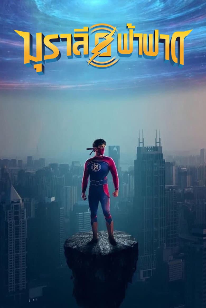โปสเตอร์ Minnal Murali (2021)