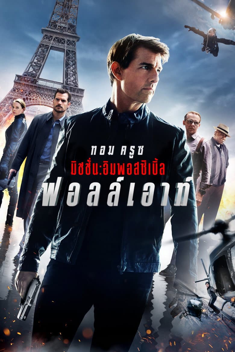 โปสเตอร์ Mission: Impossible – Fallout (2018)