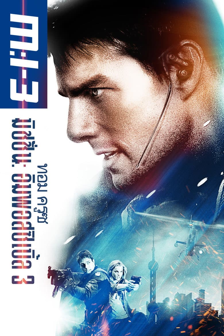 โปสเตอร์ Mission: Impossible III (2006)