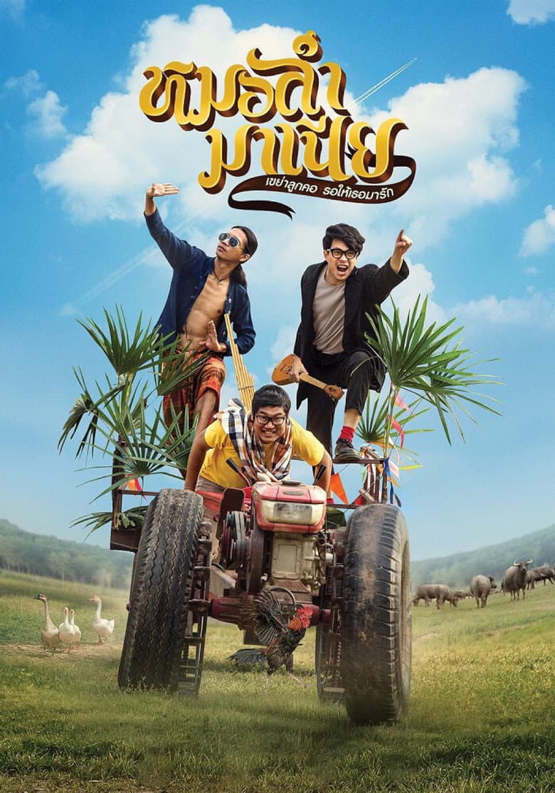โปสเตอร์ Mo Lum Mania (2019)
