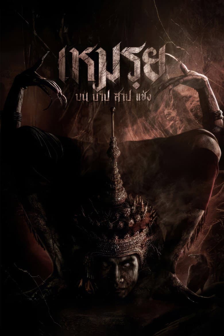 โปสเตอร์ Moei: The Promised (2024)