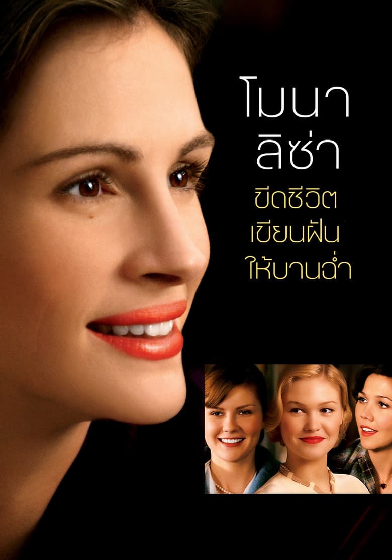โปสเตอร์ Mona Lisa Smile (2003)