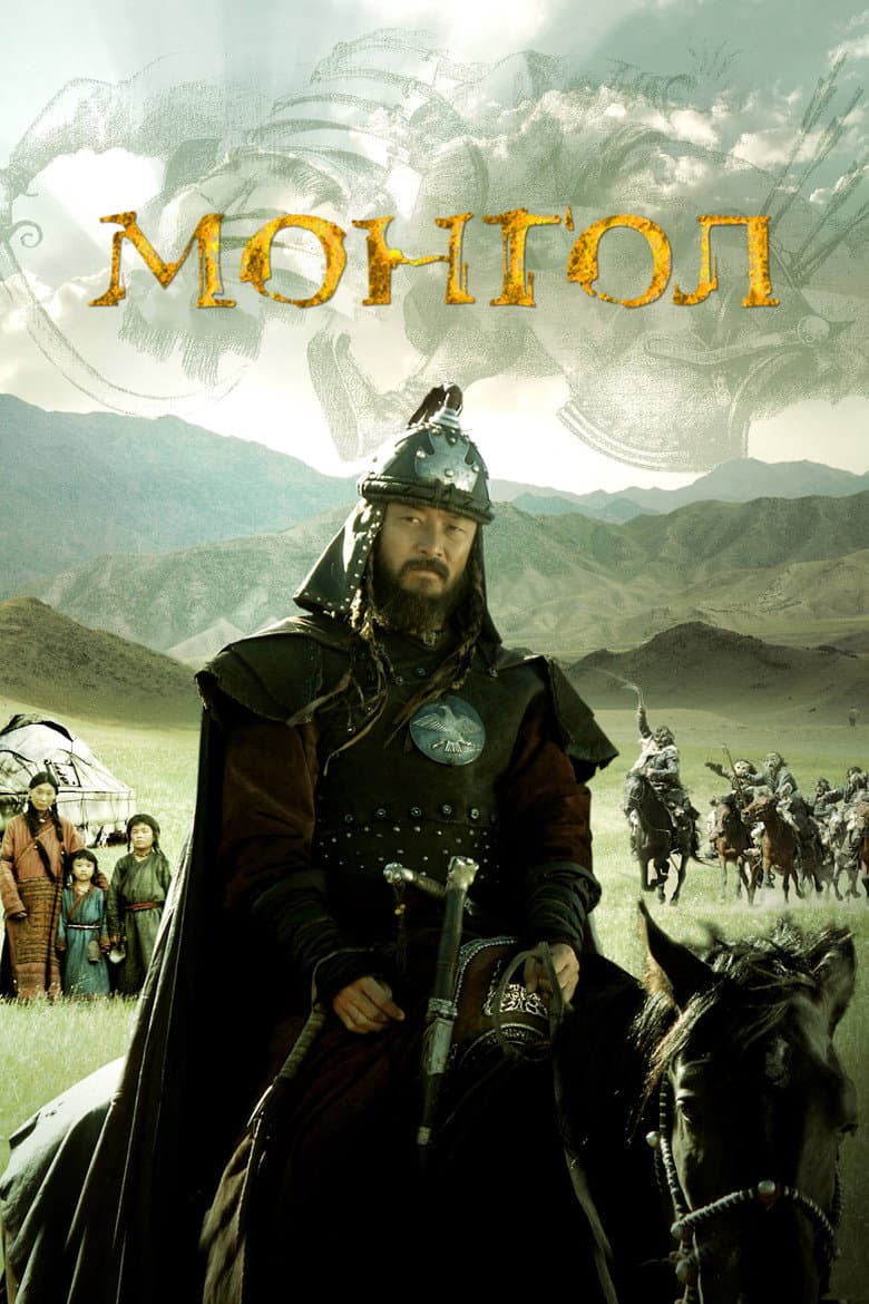 โปสเตอร์ Mongol: The Rise of Genghis Khan (2007)