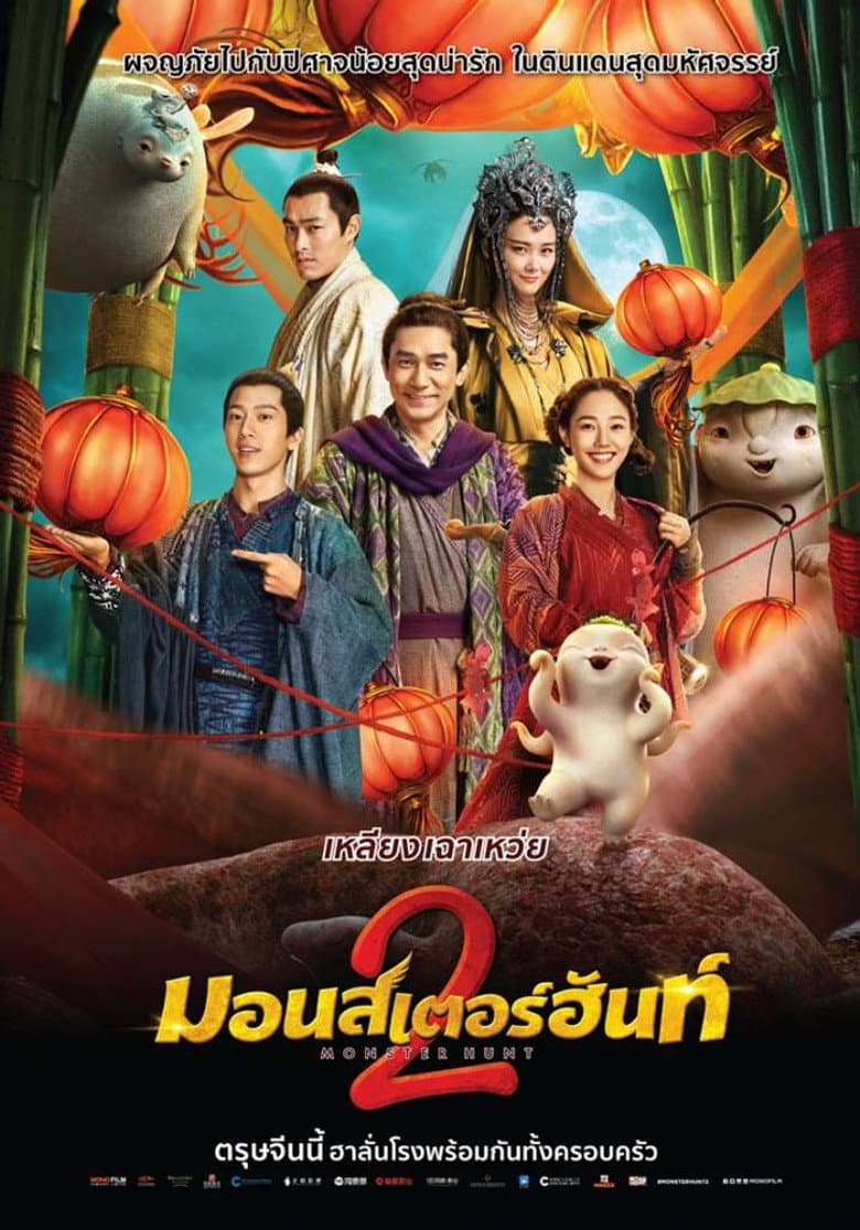 โปสเตอร์ Monster Hunt 2 (2018)