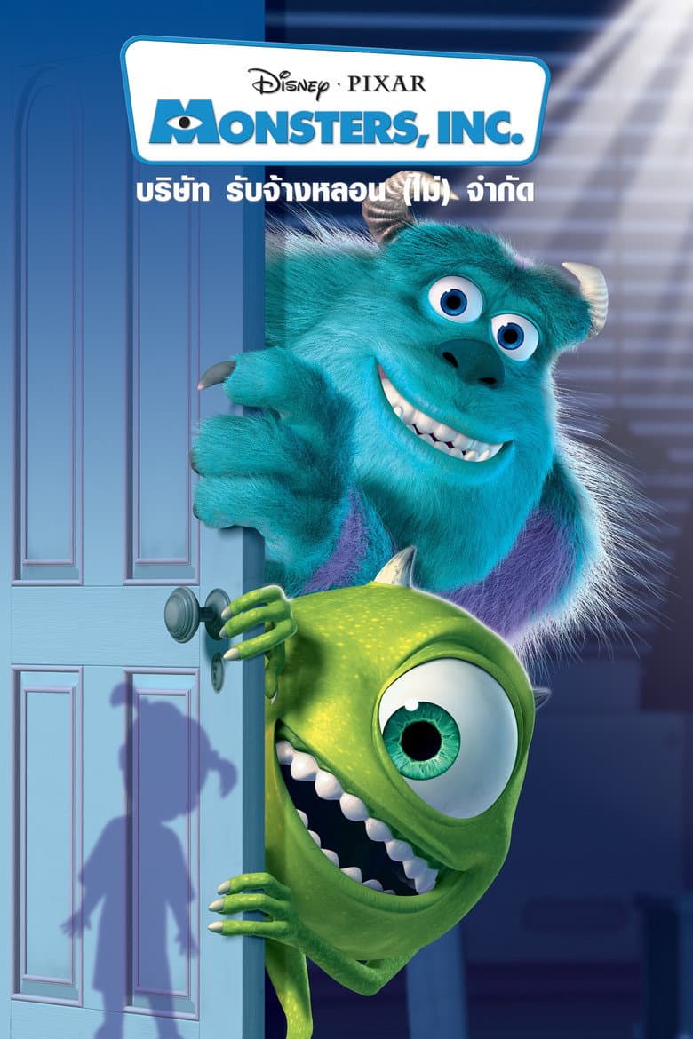 โปสเตอร์ Monsters, Inc. (2001)