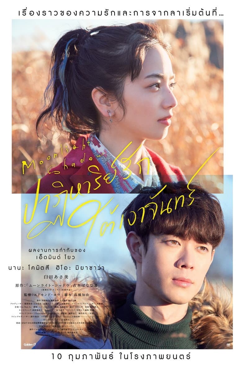 โปสเตอร์ Moonlight Shadow (2021)