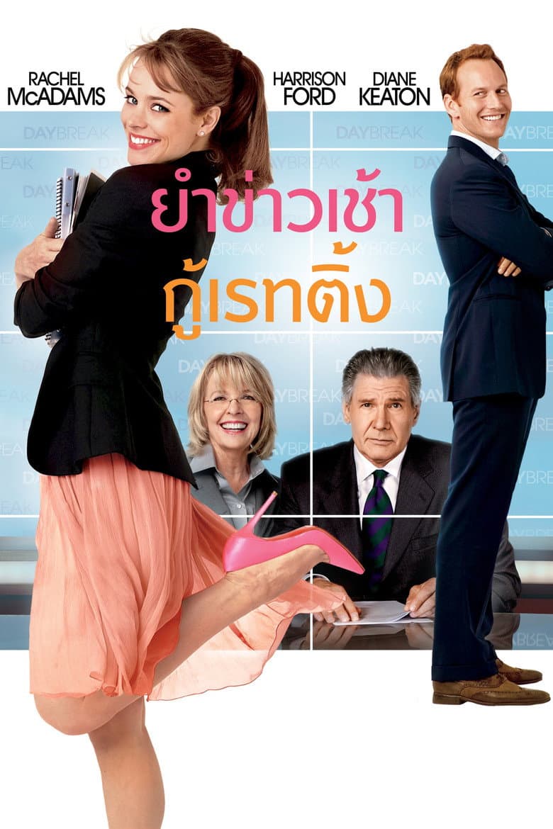 โปสเตอร์ Morning Glory (2010)