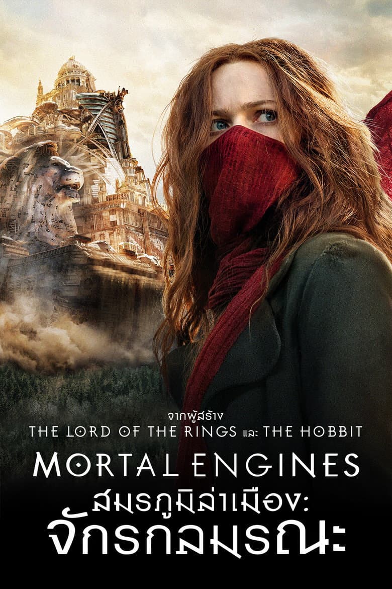 โปสเตอร์ Mortal Engines (2018)