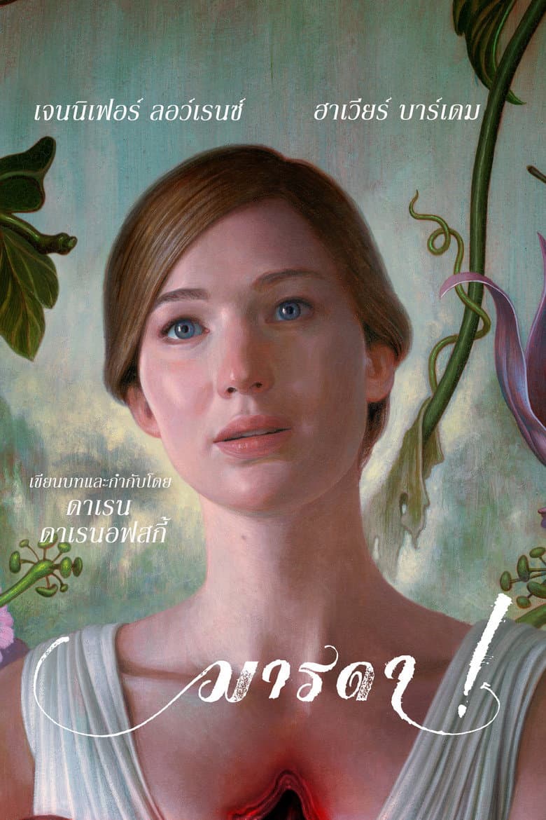 โปสเตอร์ mother! (2009)