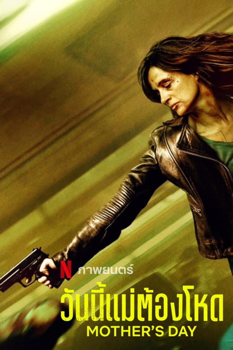 โปสเตอร์ Mother’s Day (2023)