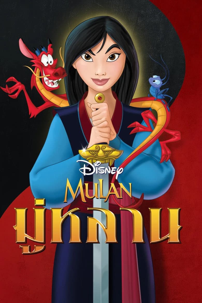 โปสเตอร์ Mulan (1998)