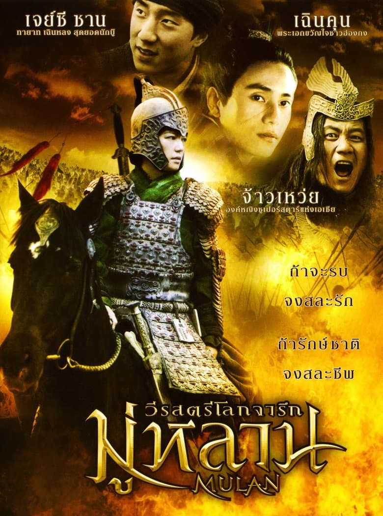 โปสเตอร์ Mulan: Rise of a Warrior (2009)