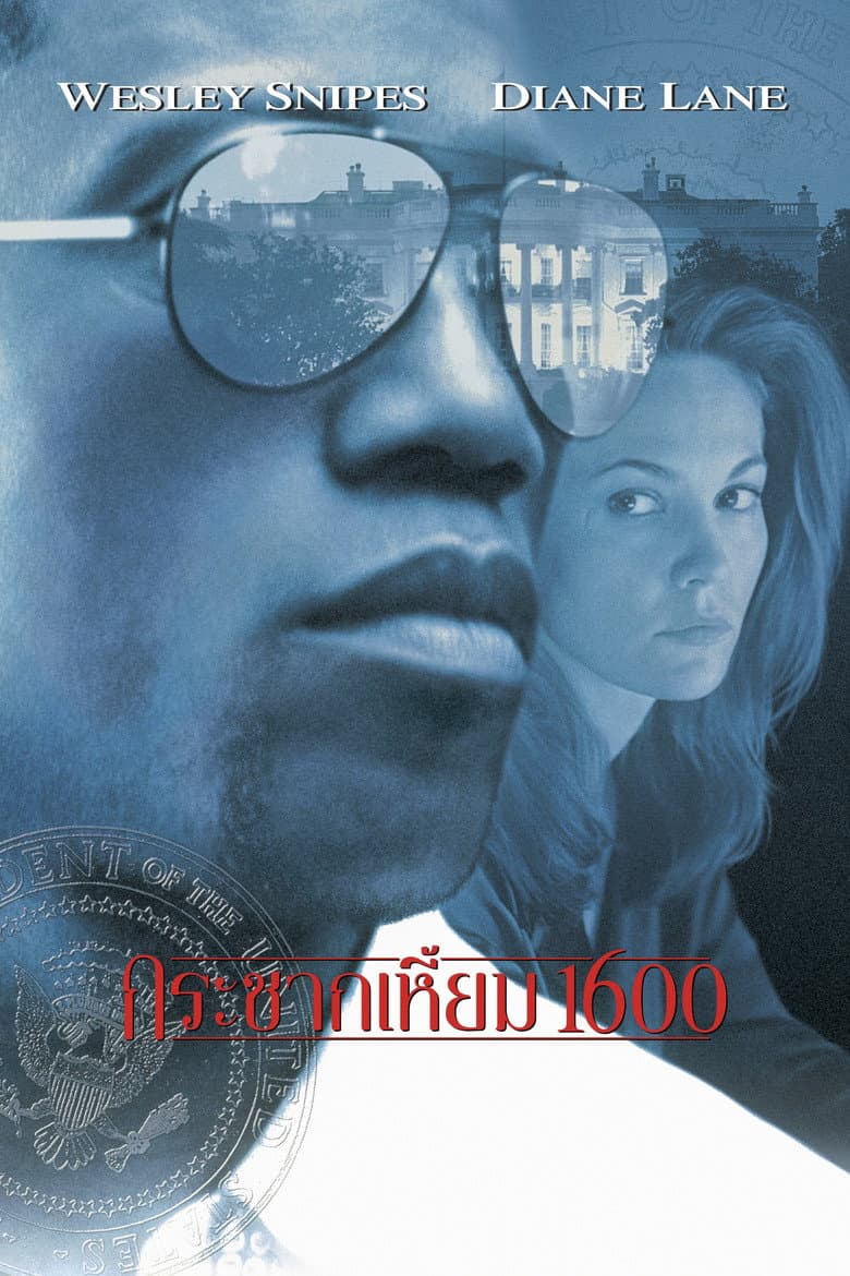 โปสเตอร์ Murder at 1600 (1997)