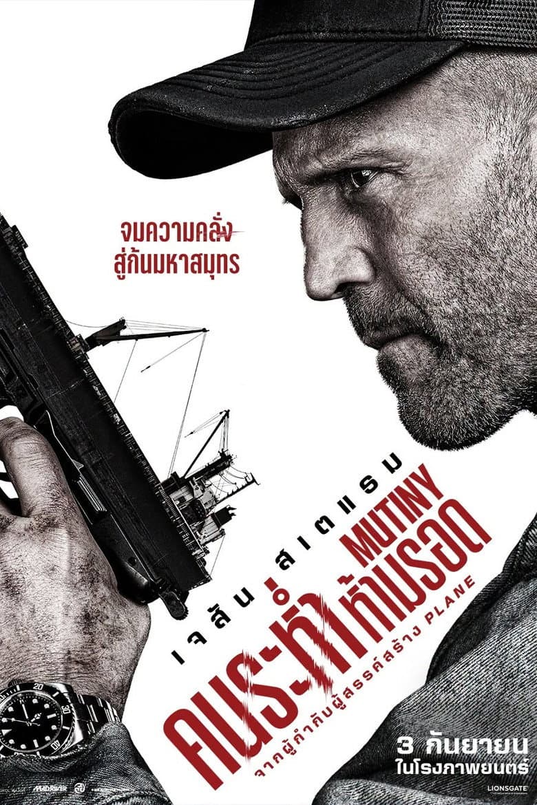 โปสเตอร์ Mutiny (2026)