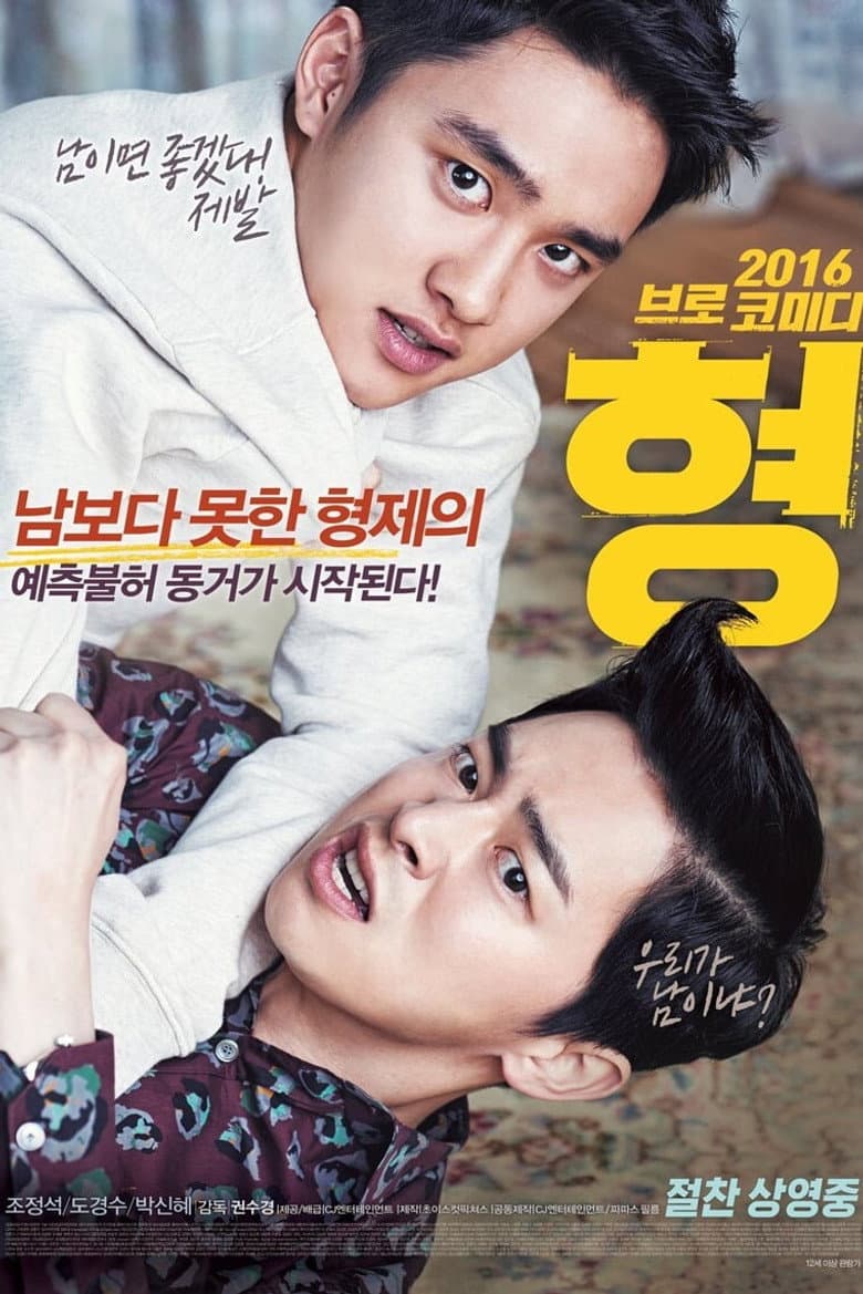 โปสเตอร์ My Annoying Brother (2016)