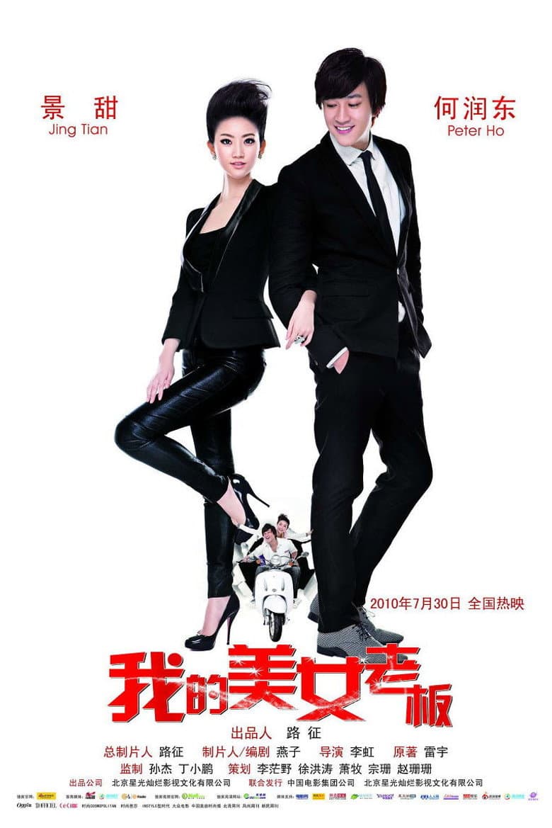 โปสเตอร์ My Beauty Boss (2010)