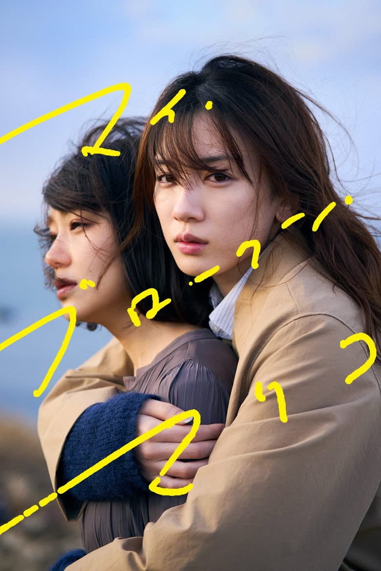 โปสเตอร์ My Broken Mariko (2022)