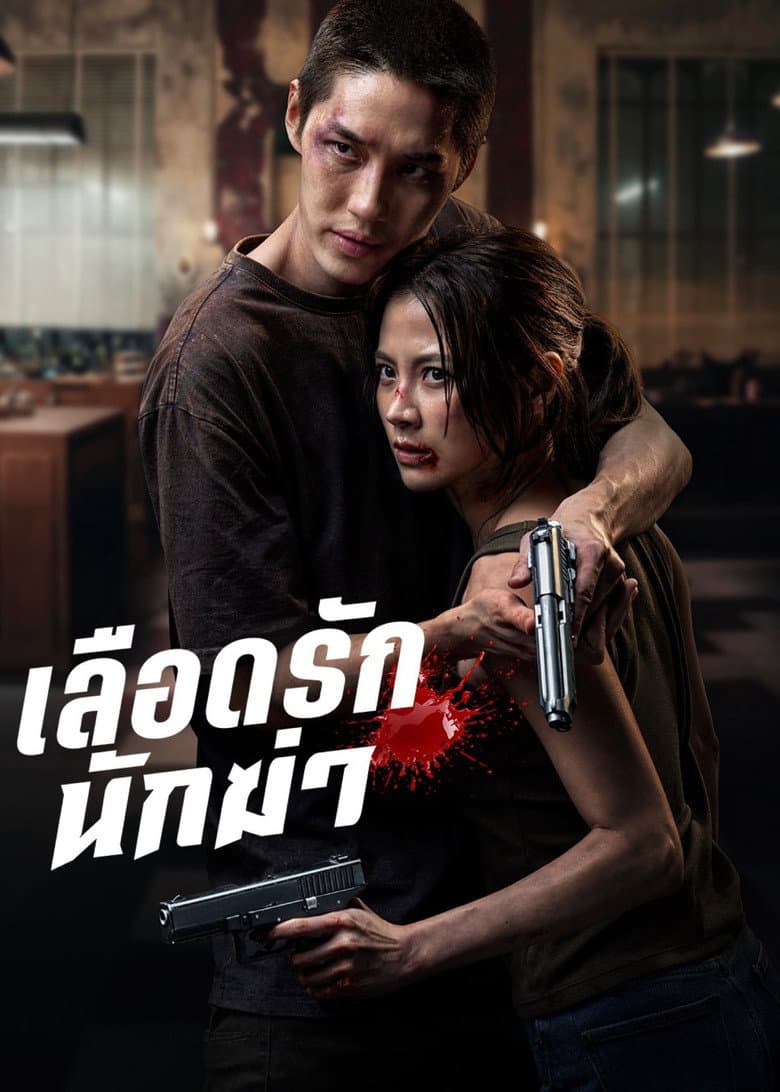 โปสเตอร์ My Dearest Assassin (2026)