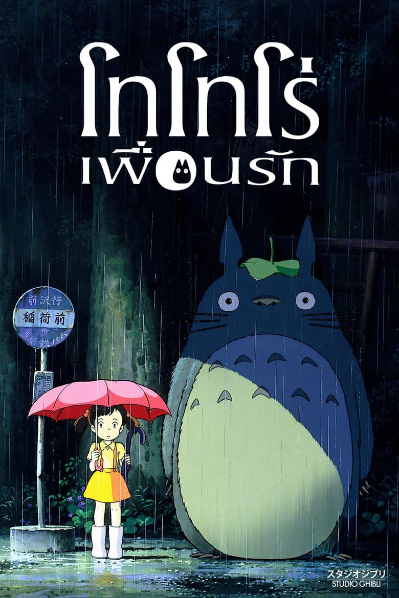 โปสเตอร์ My Neighbor Totoro (1988)