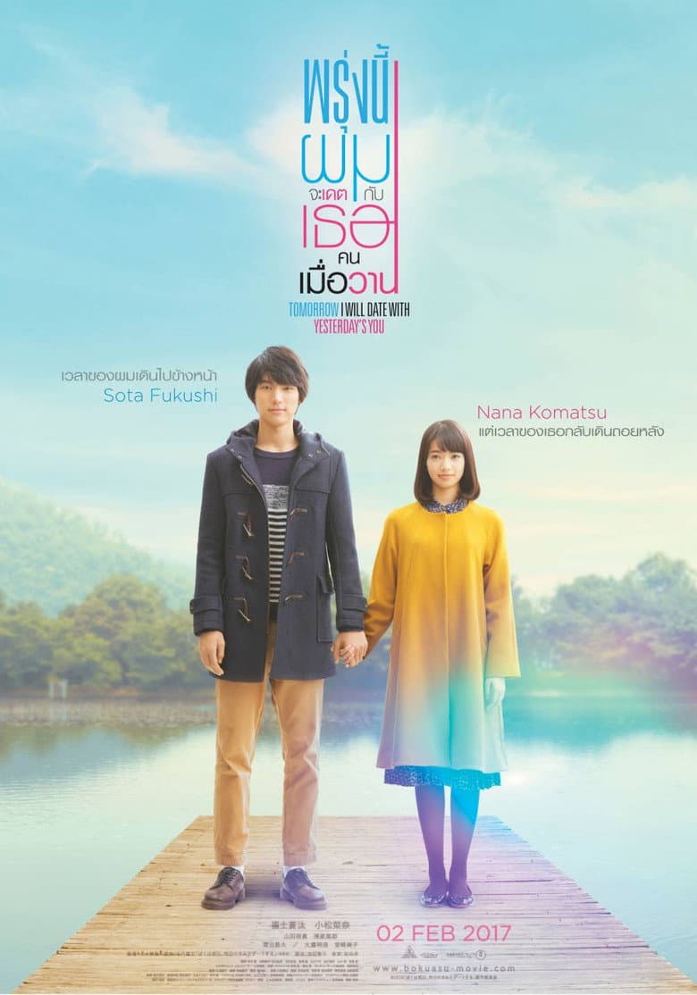 โปสเตอร์ My Tomorrow, Your Yesterday (2016)