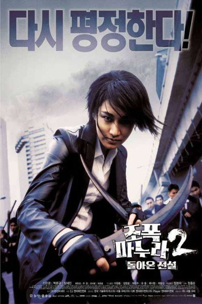 โปสเตอร์ My Wife Is A Gangster 2 (2003)