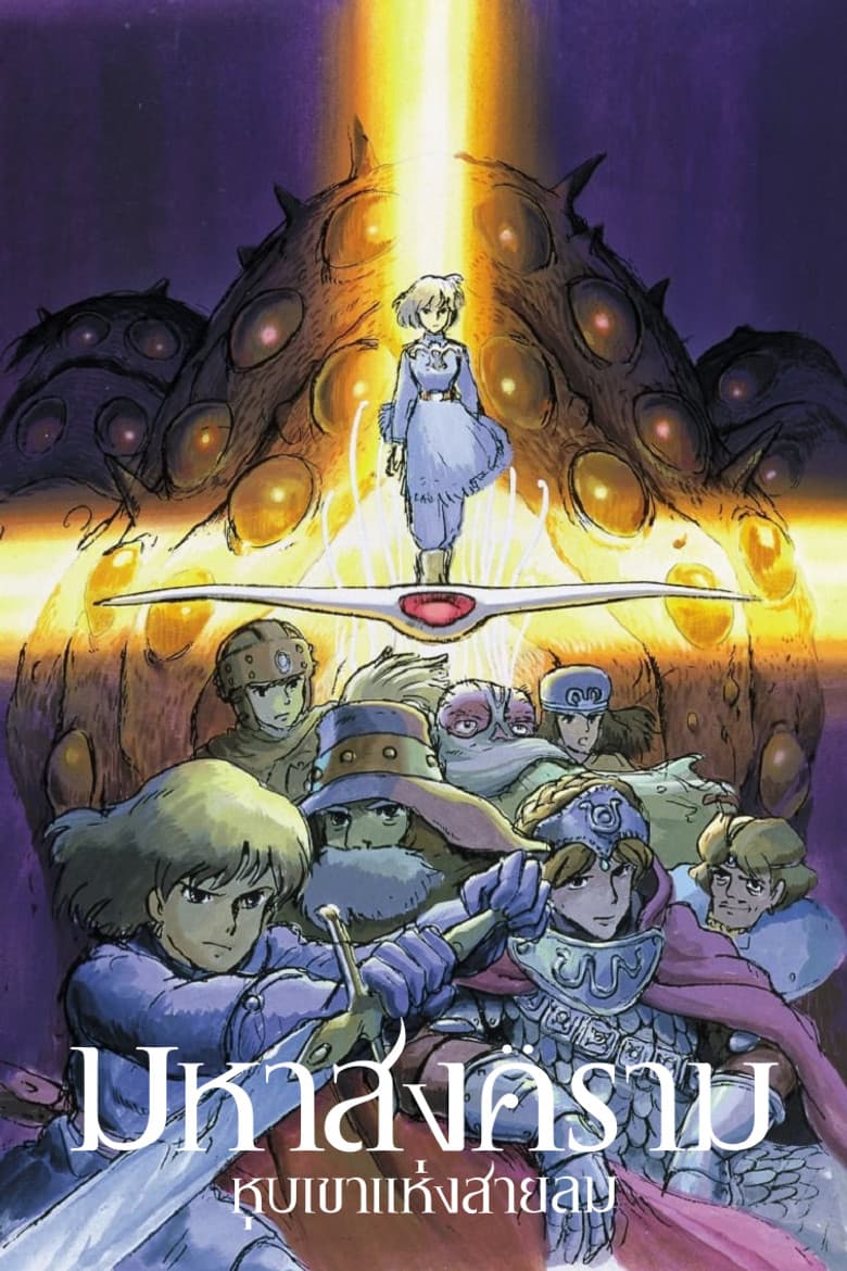 โปสเตอร์ Nausicaä of the Valley of the Wind (1984)