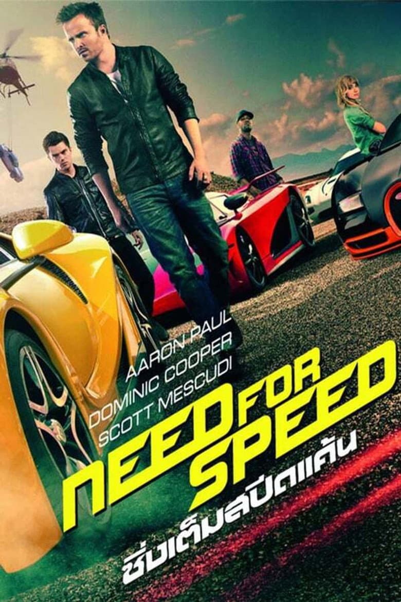 โปสเตอร์ Need for Speed (2014)
