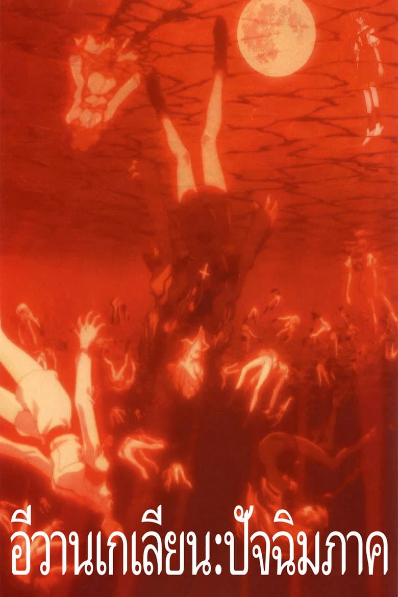 โปสเตอร์ Neon Genesis Evangelion: The End of Evangelion (1997)